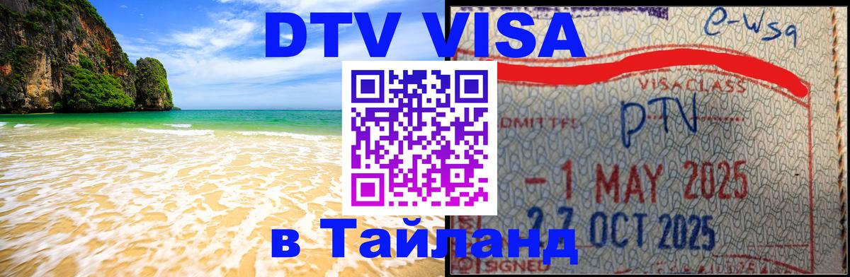 DTV Visa Тайланд купить Нижневартовск 
