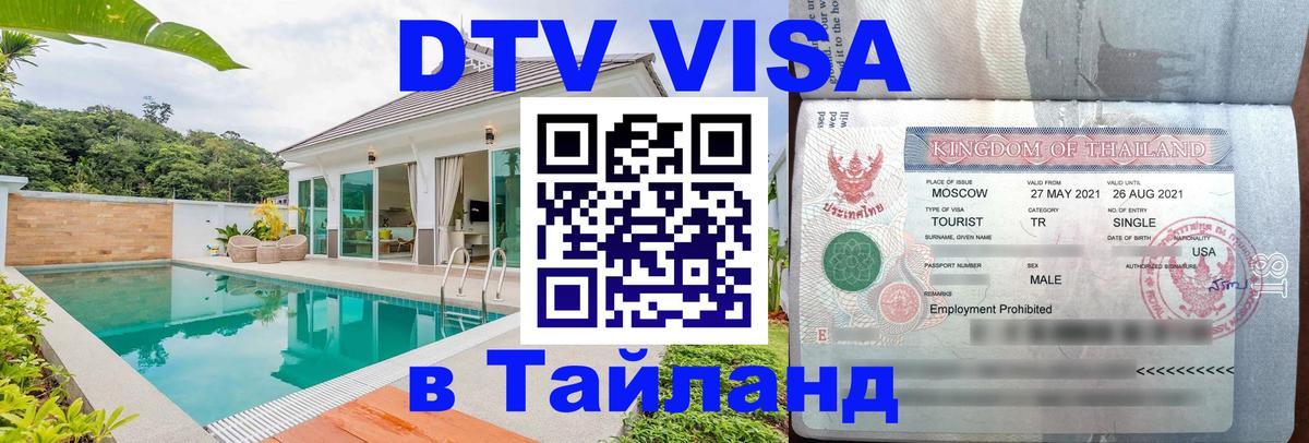 Цены на DTV визу в Таиланд — пакеты услуг, достаточно даже паспорта - Нижневартовск  20.11.2025 