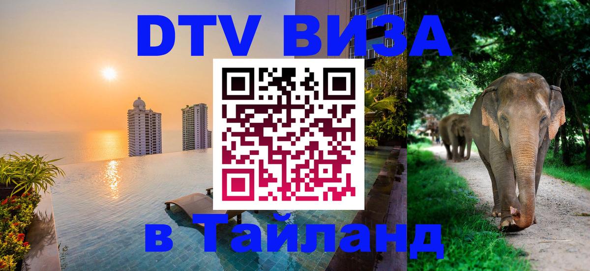 Стоимость и условия DTV визы — оформление в Таиланд под ключ - Нижневартовск  05.10.2025 